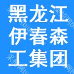 黑龙江伊春森工集团有限责任公司