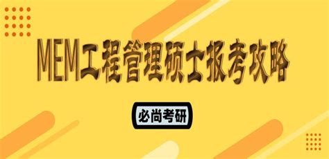 上海理工大学工程管理硕士（MEM）2023年招生简章预告 - 招生简章 - MEM-工程管理硕士网