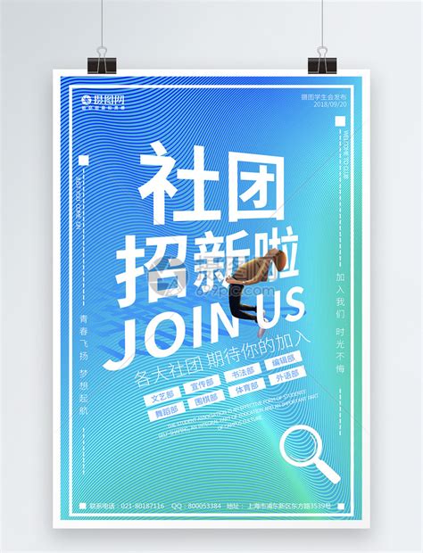 大学社团招新啦海报模板素材-正版图片400404556-摄图网