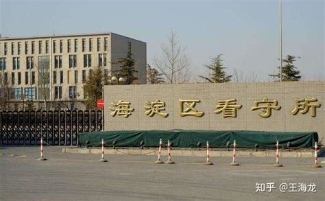 便民：北京市海淀区看守所地址、联系方式、乘车路线 - 知乎