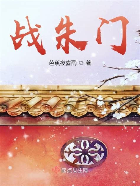 《战朱门》小说在线阅读-起点中文网