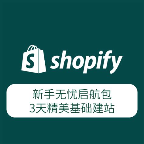 Shopify建站-基础版_博格跨境电商服务
