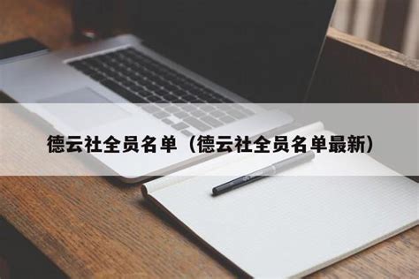 德云社全员图片