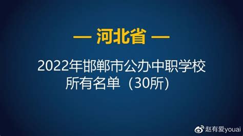 邯郸最好的中专排名前十名的学校（2023邯郸重点中职排名一览表）-中专排名网