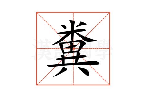 糞的意思,糞的解释,糞的拼音,糞的部首,糞的笔顺-汉语国学