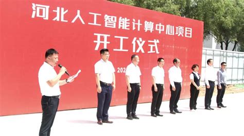 河北人工智能计算中心项目开工仪式隆重举行—廊坊控股集团