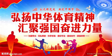 中华体育精神宣传标语设计图__广告设计_广告设计_设计图库_昵图网nipic.com