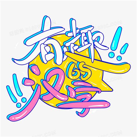 有趣的汉字字体艺术字设计图片免费下载_PNG素材_编号1xri7xkkn_图精灵