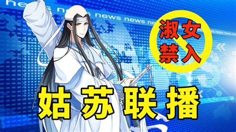 《魔道祖师》| 一本正经的胡说八道#魔道祖师征集令#_腾讯视频