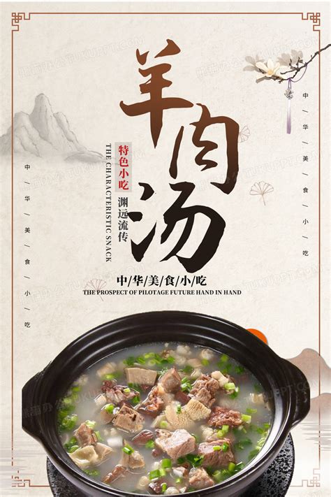中国风简洁羊肉汤海报设计图片下载_psd格式素材_熊猫办公