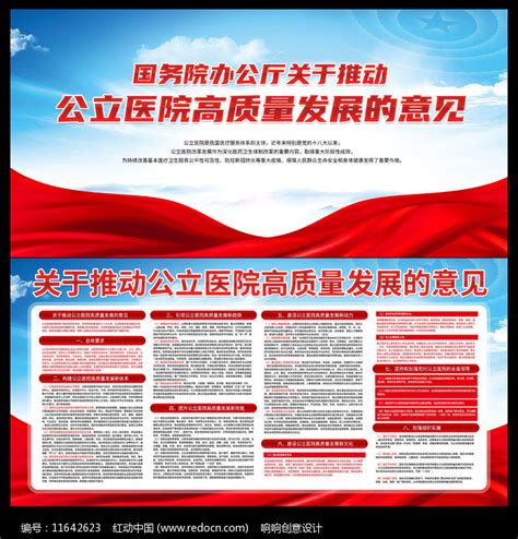 关于推动公立医院高质量发展的意见展板图片_展板_编号11642623_红动中国