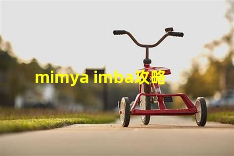 mimya IMBA(mimya imba攻略)_火豚游戏