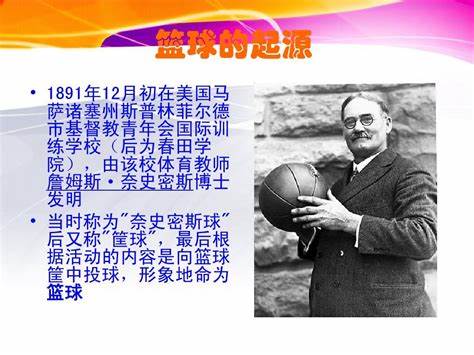 篮球是哪一年谁发明的