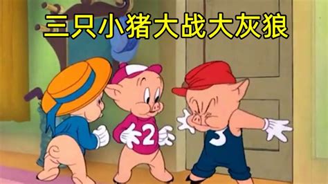 新三只小猪盖房子的故事动画片国语+高清彩图版pdf下载-兜得慧