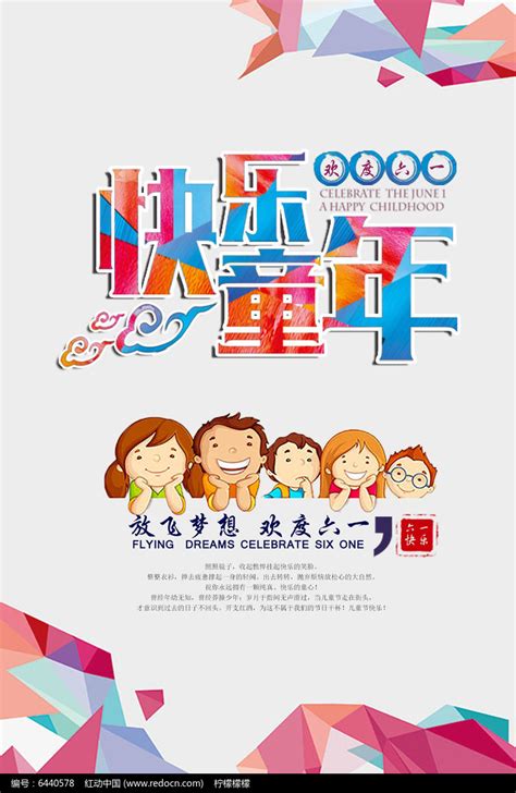 六一儿童节创意宣传海报招贴_红动网