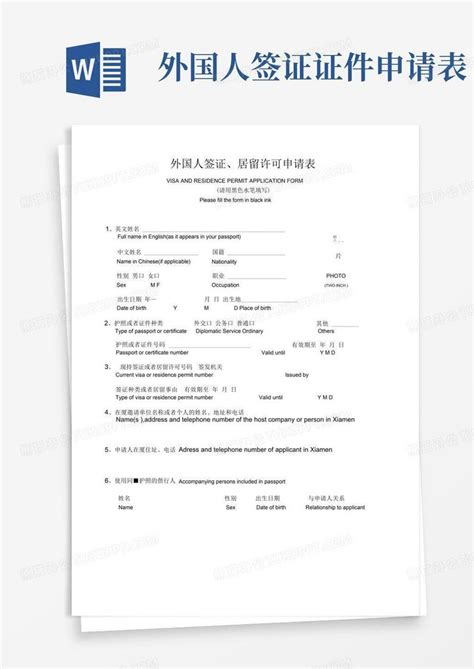 外国人签证、居留许可申请表Word模板下载_编号qkwpvzbg_熊猫办公