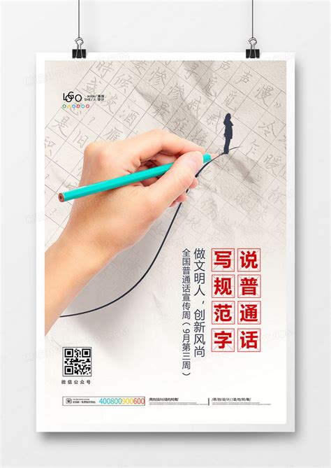 创意推广普通话全国普通话宣传周海报设计图片下载_psd格式素材_熊猫办公