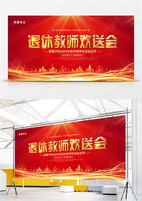 红金风退休教师欢送会宣传展板设计图片下载_psd格式素材_熊猫办公
