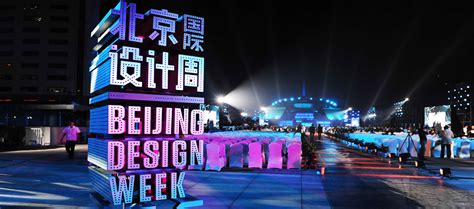 以“品牌力量”为主题 2021北京国际设计周开幕_【品牌广告设计】_品牌总网