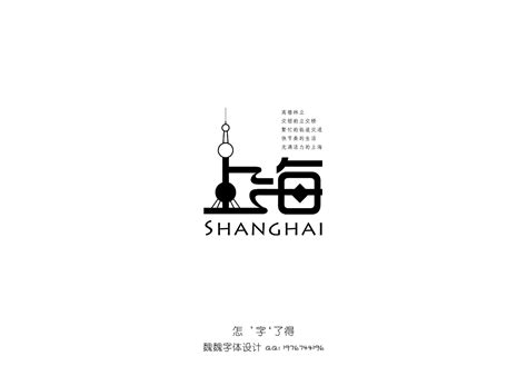 上海|平面|字体/字形|微风笑少 - 原创作品 - 站酷 (ZCOOL)