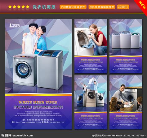 洗衣机海报设计图__展板模板_广告设计_设计图库_昵图网nipic.com