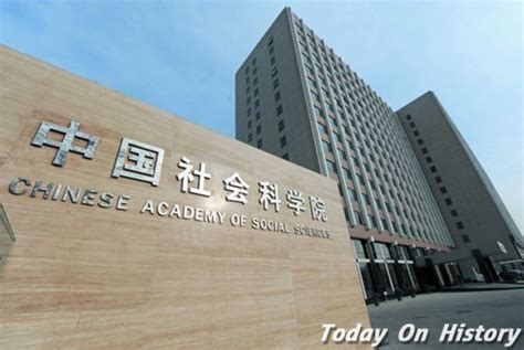 1978年10月11日中国社会科学院研究生院成立 - 历史上的今天