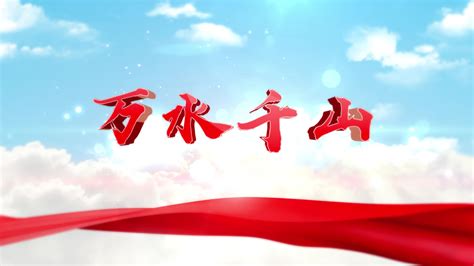 李可染史诗级巨制《万水千山》研讨会-视频—雅昌艺术网