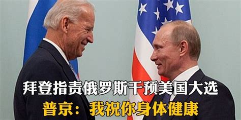 拜登指责俄罗斯干预美国大选，普京：我祝你身体健康_凤凰网视频_凤凰网