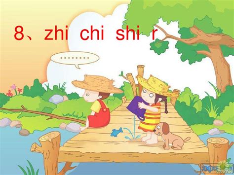 汉语拼音zhi_chi_shi_ri_word文档在线阅读与下载_文档网