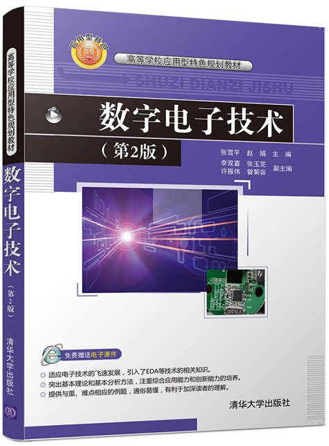 清华大学出版社-图书详情-《数字电子技术(第2版)》