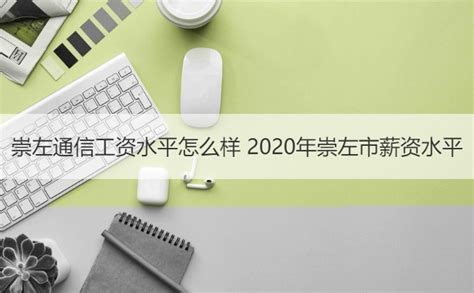 崇左通信工资水平怎么样 2020年崇左市薪资水平【桂聘】