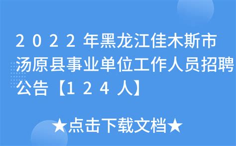 2023年黑龙江省佳木斯市富锦市招聘市场监管和司法辅助人员45人公告