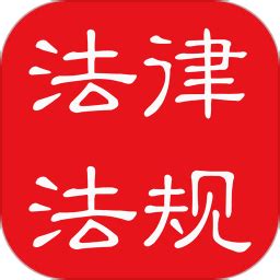 中国法律法规大全免费下载-中国法律法规大全app下载v6.5.0 安卓版-极限软件园