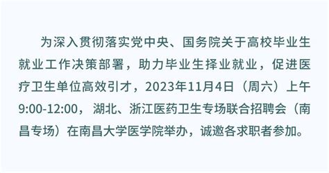 南昌专场—2023年湖北省医药卫生行业人才巡回招聘活动 - 湖北卫生人才网