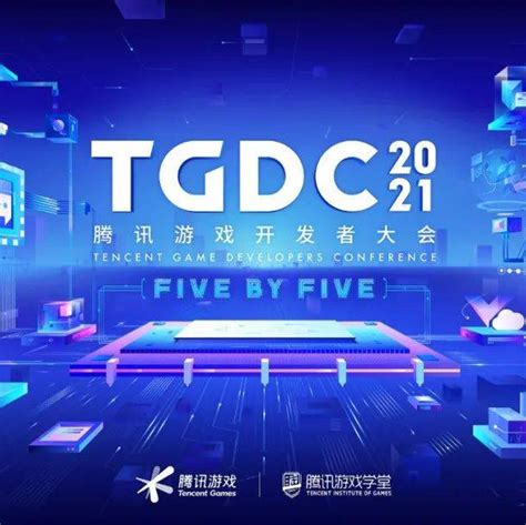 TGDC 2021腾讯游戏开发者大会开启预约，游戏人感兴趣的“干货”都在这里了_技术