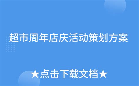 超市周年店庆活动策划方案