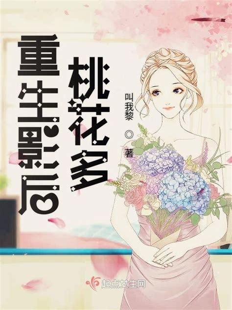 《重生影后桃花多》小说在线阅读-起点中文网