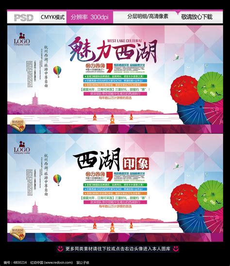 西湖印象旅游公司宣传海报设计图片下载_红动中国