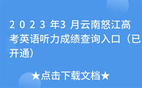 2023年3月云南怒江高考英语听力成绩查询入口（已开通）
