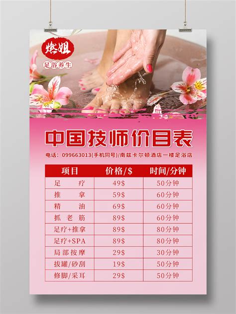 粉色简约足浴养生价目表宣传海报足浴价格表PSD免费下载 - 图星人
