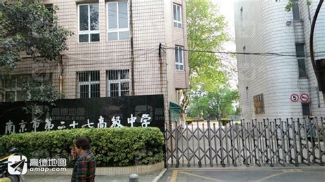 南京市第二十七高级中学(文安街)电话,地址