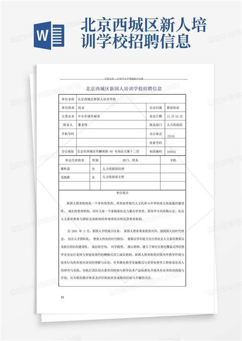 北京西城区新人培训学校招聘信息Word模板下载_编号lenzbjyx_熊猫办公