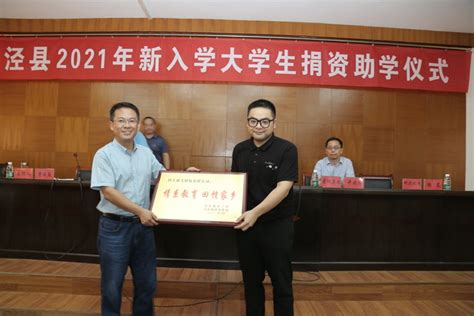 泾县2021年新入学大学生资助仪式举行-宣城市教育体育局