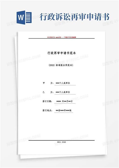 简易版最新行政再审申请书范文Word模板下载_熊猫办公