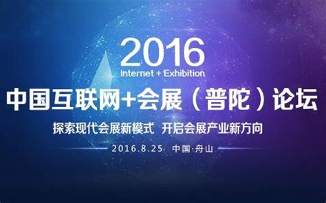 2016中国互联网+会展（普陀）论坛 - 知乎