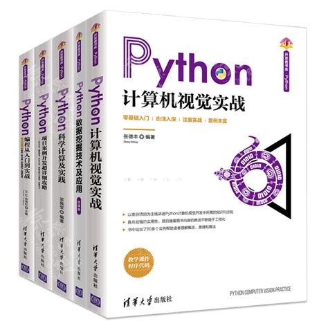 Python计算机视觉实战+数据挖掘技术及应用+编程从入门到实战+项目案例开发超详细攻略+科学计算及实践 Python程序设计编程书籍_虎窝淘