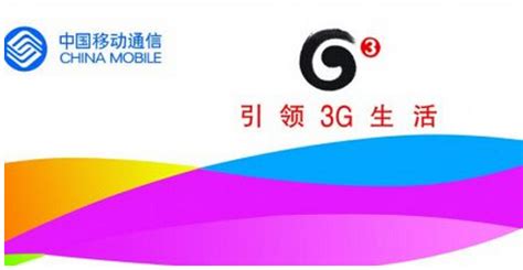 中国移动3G手机设计图__海报设计_广告设计_设计图库_昵图网nipic.com