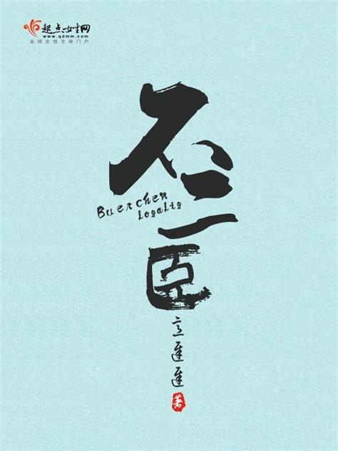《不二臣》小说在线阅读-起点中文网