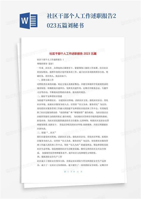 社区干部个人工作述职报告2023五篇刘秘书模板下载_述职报告_图客巴巴