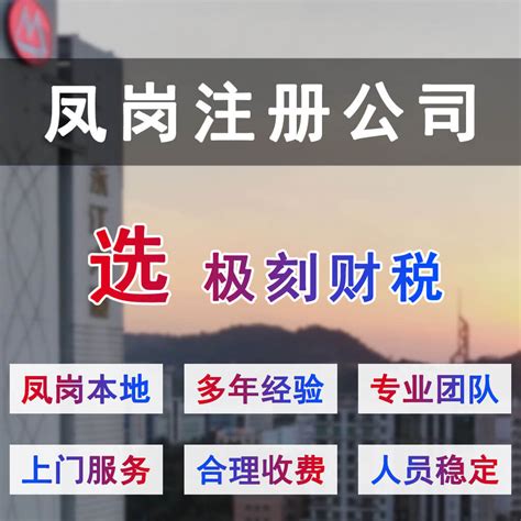 2023年东莞凤岗注册公司高效服务